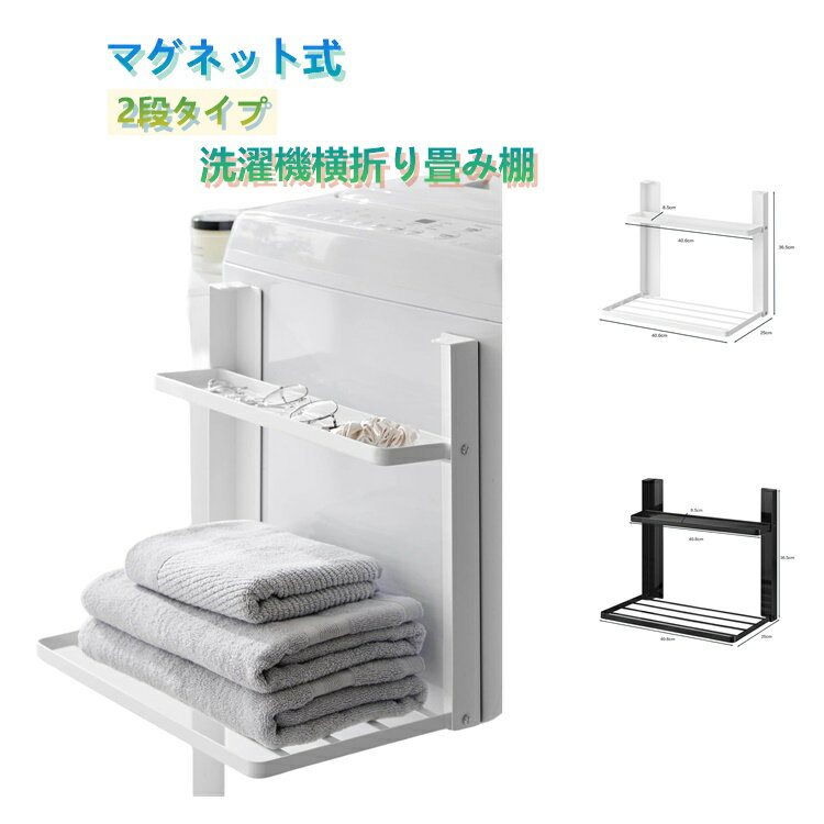樂天商城 - マグネット 折り畳み棚 洗濯機 着替え一時置き タオル置き タオルラック ランドリー収納 タオル掛け 磁石 バスタオル置き コンパクト 洗濯機横 小物収納 洗濯機 洗濯用品収納 白 黒 マグネット洗濯機横折り畳み棚 タオルハンガー 折りたたみ 物干しラック