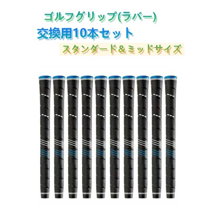 乐天商城 - グリップ ゴム ゴルフグリップ 滑り止めラバー採用 ゴルフグリップ 互換性抜群 滑り止め 10本セット ゴルフクラブ ラバー 互換 ゴルフ グリップ バックライン無し スタンダード ミッドサイズ 交換 交換用グリップ