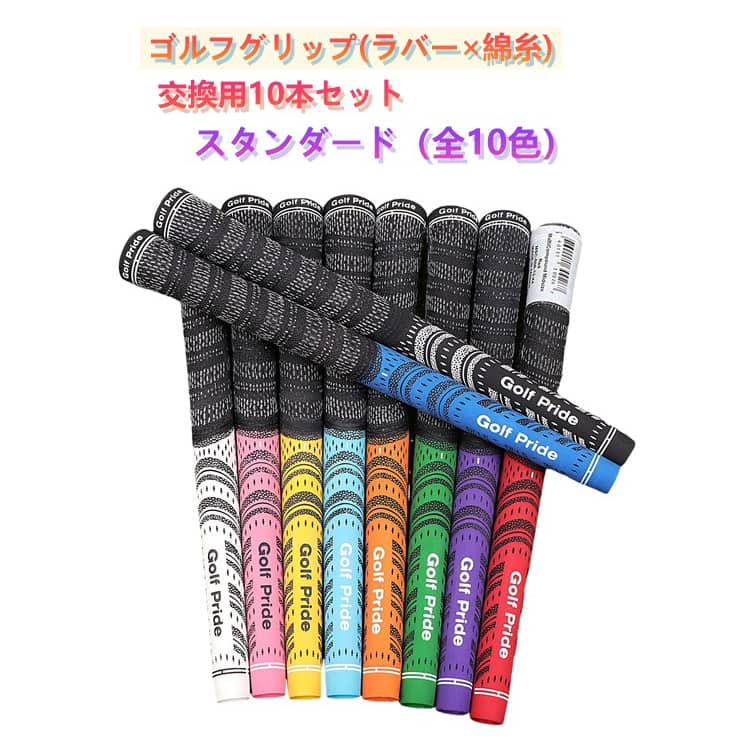 Rakuten - ゴルフ 10本セット ゴム ゴルフクラブウッド グリップ ゴルフ スタンダード クラブ アイアン用 バッグライン無し 滑り止め ラバー 互換 グリップ グリップ standard アンダー グリップ ゴルフ 交換用グリップ 軽量 ゴルフクラブ グリップ