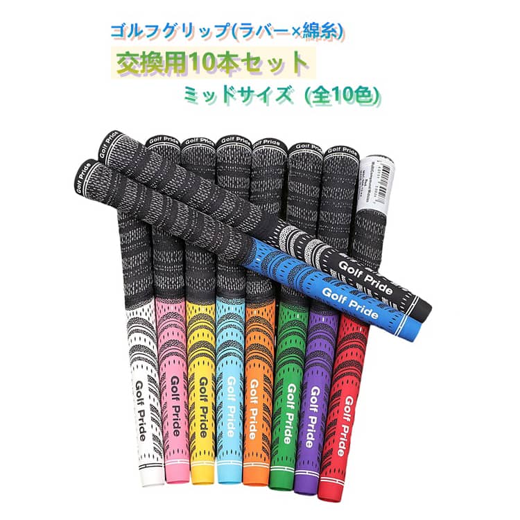 樂天商城 - MCC アイアン用 ゴム 滑り止め ゴルフ クラブ グリップ ミッドサイズ ゴルフ グリップ 10本セット ラバー ゴルフクラブウッド ゴルフ 互換 バッグライン無し アンダー グリップ ミッド 交換用グリップ 軽量 ゴルフクラブ