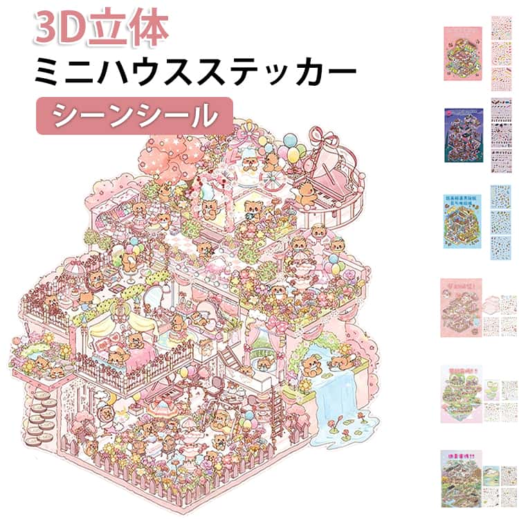 樂天商城 - シール シーンシール ステッカー 造景シール 立体 初心者 3D 手帳素材パック 3D ピンセット付 紙 ドールハウス おもちゃ ミニチュアハウス ストレス解消 ハウスステッカー 趣味 キット 子供～大人向け 知育玩具