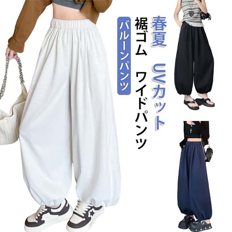 樂天商城 - 春夏 ワイドパンツ バルーンパンツ 冷感パンツ 裾ゴム 9分丈 レディース ボトムス UVカット ボリュームパンツ バルーンパンツ ゆったり 涼感素材 体型カバー カジュアル