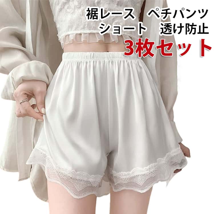 樂天商城 - 夏 ショート 裾レース ペチコート 透け防止 涼しい 薄手 パンツ ペチパンツ インナー 透けない 冷感 春 ペチパン ペチパンツ 部屋着 かわいい ルームウェア