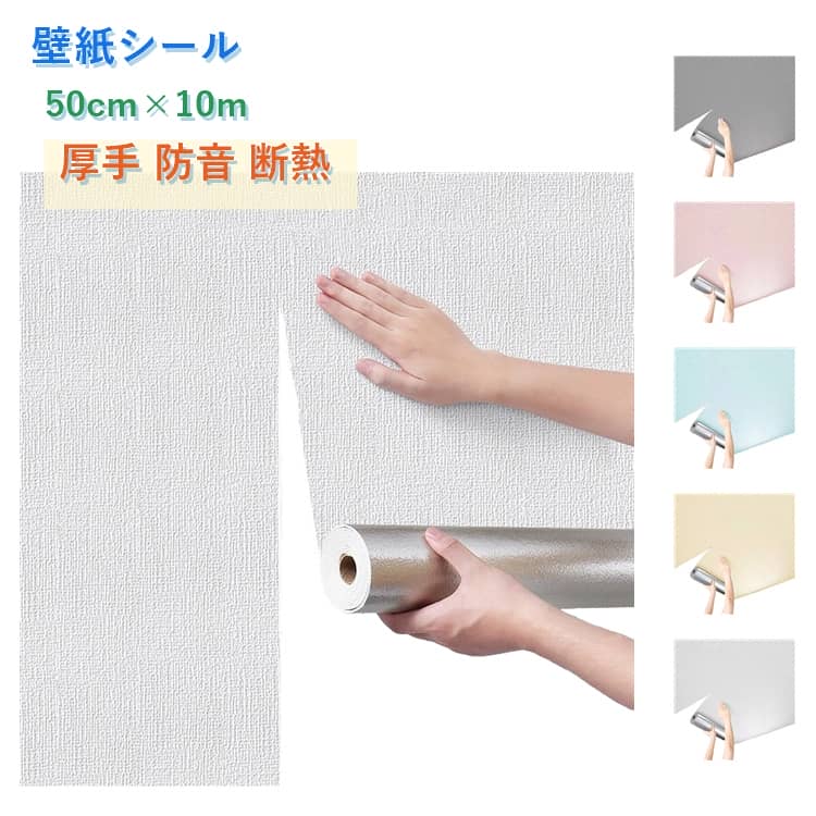 樂天商城 - 壁紙シール 幅50cm×長10m のり付き 壁紙 天井 クッションシート 壁紙 防音シート 防カビ シール 厚手 麻布調 張り替え 壁紙 リメイクシート 壁紙 断熱 防音 剥がせる 壁 保冷保温効果 結露防止 のりつき 北欧 補修 DIY おしゃれ 白 無地 送料無料