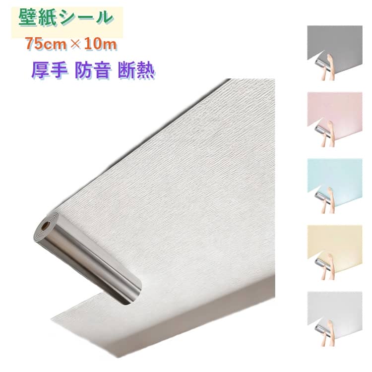 樂天商城 - 壁紙シール 75cm×10m のり付き 壁紙 天井 クッションシート 壁紙 防音シート 防カビ シール 厚手 麻布調 張り替え 壁紙 リメイクシート 壁紙 断熱 防音 剥がせる 壁 保冷保温効果 結露防止 のりつき 北欧 補修 DIY おしゃれ 白 無地 送料無料