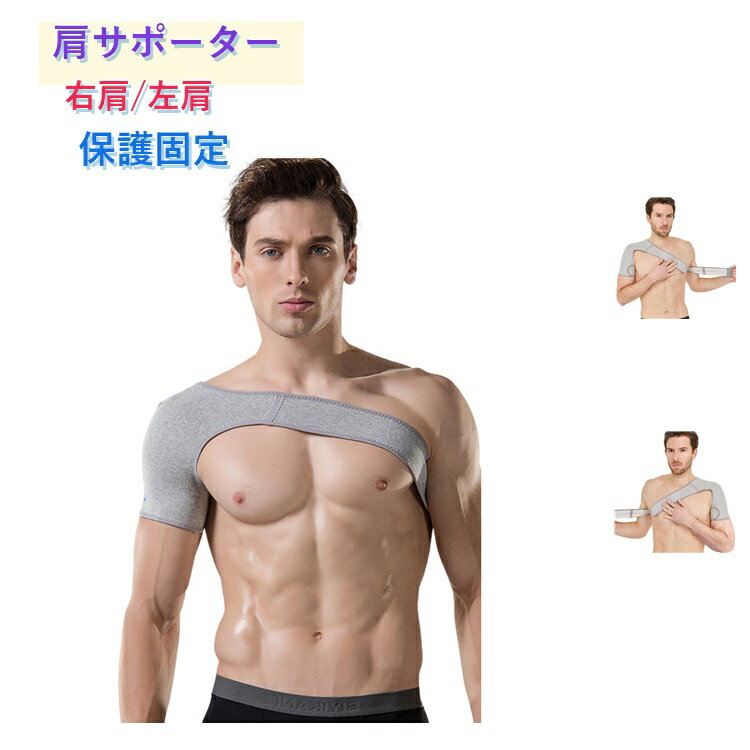 Rakuten - 肩サポーター 肩 サポーター 肩用 ショルダー 五十肩 四十肩 肩のサポーター 保温 保護 固定 男女兼用 女性 男性 用 サポート肩固定 解消 スポーツ 野球 肩プロテクター 右肩 左肩 大きいサイズ 就寝時 通気性 夜 夜間 寝る 蒸れない 保温