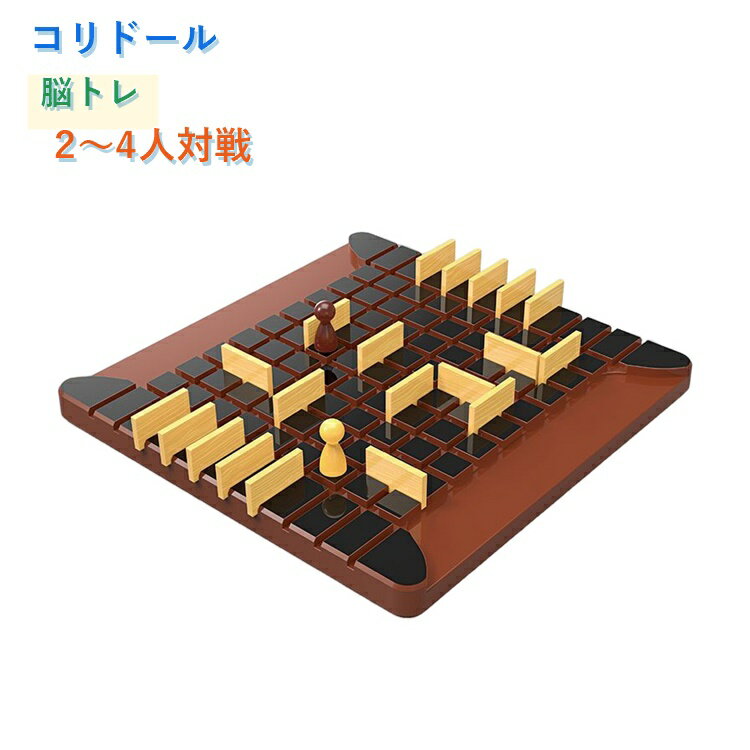 乐天商城 - コリドール ボードゲーム テーブルゲーム 戦略ゲーム 迷路ゲーム コリドール風 ミニ版 通常版 親子ゲーム 知育玩具 脳トレ おもちゃ 子供 大人 小学生 中学生 家族 友達 2人用 4人用 パーティーゲーム 頭脳ゲーム 室内遊び プレゼント 誕生日 ギフト