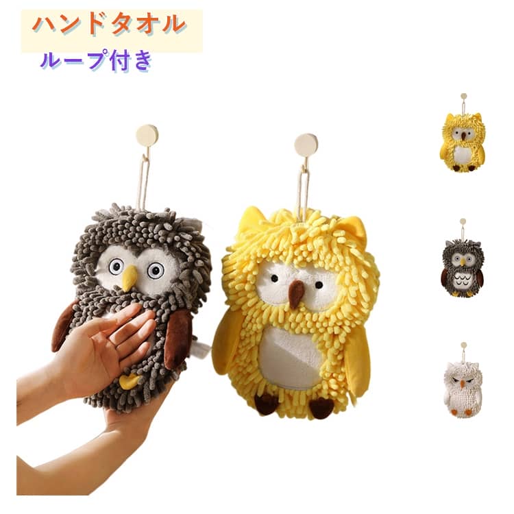 樂天商城 - フクロウ ハンドタオル ループ付き かわいい 動物 タオル お手拭き 吊り下げ キッチン 洗面所 トイレ 吸水 速乾 ふわふわ マイクロファイバー 子供 キッズ 可愛い お手拭きタオル プレゼント ギフト