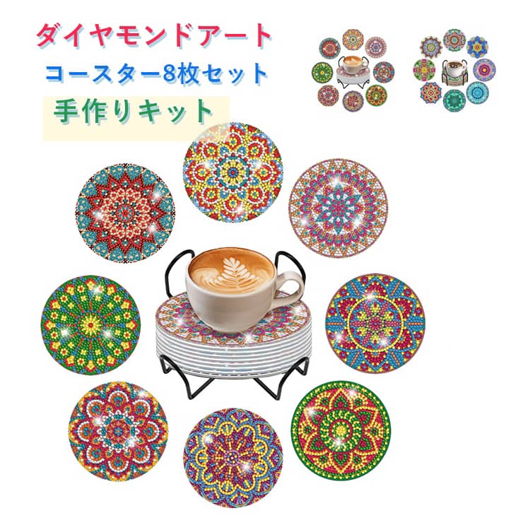 乐天商城 - 8枚セット コースター ホルダー付き ダイヤモンドアート 手作り キット 花柄 フラワー マンダラ DIY ビーズアート ラインストーン 初心者 子供 大人 手芸 クラフト インテリア 雑貨 プレゼント ギフト インテリア 送料無料