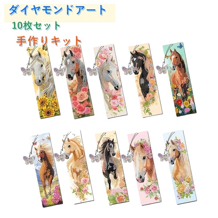 Rakuten - 【10枚セット】ダイヤモンドアート しおり ブックマーク ペンダント付き 手作り キット 初心者 簡単 キラキラ DIY 手作り ハンドメイド 手芸 クラフト 子供 大人 読書 本 チャーム アクセサリー プレゼント ギフト