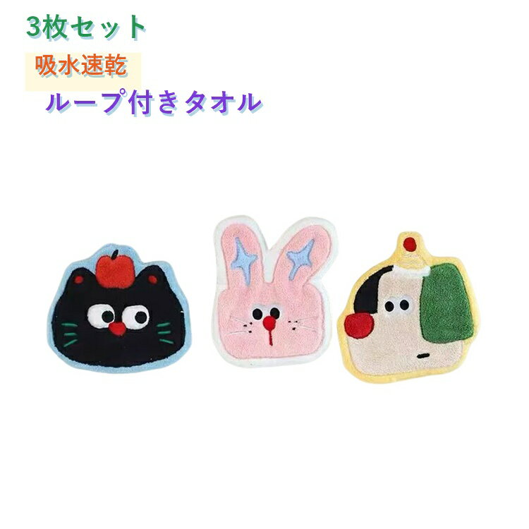 乐天商城 - 【3枚セット】ハンドタオル ループ付き タオル かわいい 動物 猫 うさぎ 犬 マイクロファイバー 吸水 速乾 ふわふわ お手拭きタオル 吊り下げ キッチン 洗面所 トイレ 子供 キッズ 保育園 幼稚園 プレゼント ギフト 保育園 幼稚園
