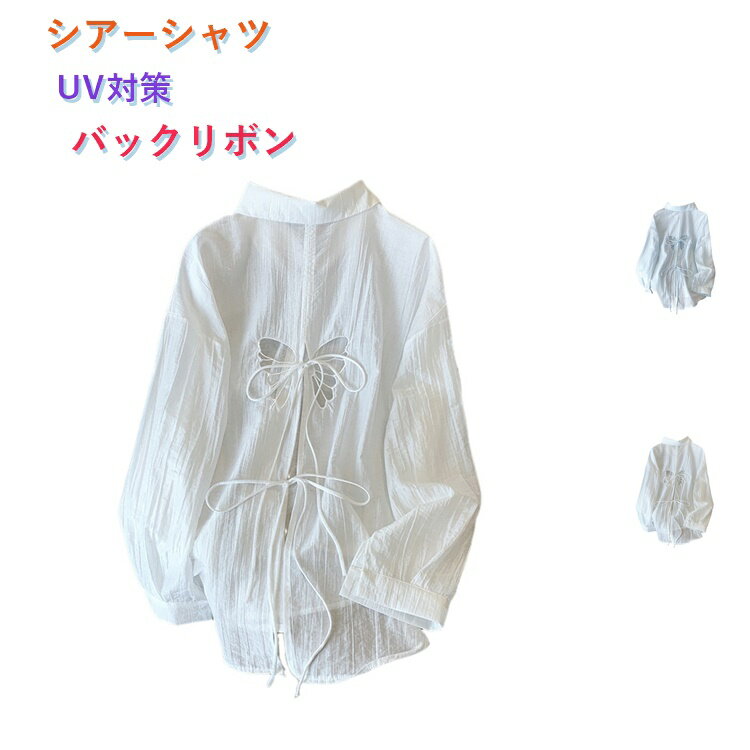 Rakuten - シアーシャツ レディース UVカット 長袖 ブラウス バックリボン 羽織り カーディガン 日焼け防止 UV対策 冷房対策 シフォン シャツ きれいめ オフィス カジュアル 薄手 涼しい 春 夏 秋 トップス 体型カバー 着痩せ おしゃれ 大人かわいい ホワイト
