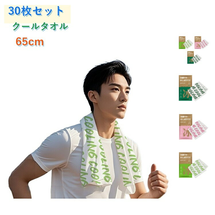 樂天商城 - 冷感タオル 30枚セット 個包装 クールタオル 冷却タオル 冷感ウェットタオル ひんやりタオル 長さ65cm 大判サイズ 汗拭きシート 携帯用 アウトドア スポーツ 通勤 通学 部活 屋外作業 暑さ対策 夏用 清涼感 旅行 防災 備蓄 使い捨て メントール 体拭きシート 冷たい