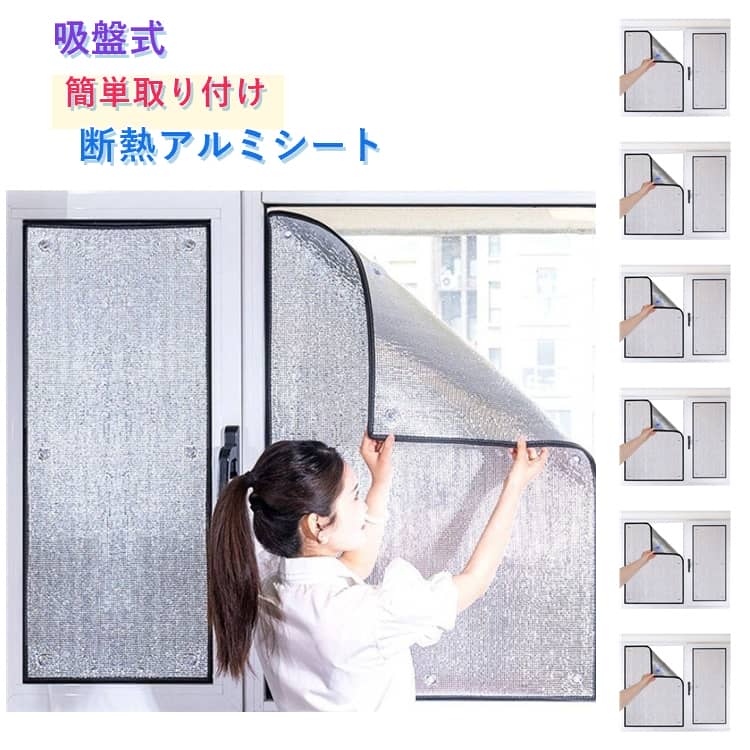 樂天商城 - 断熱 アルミシート 窓 遮熱 遮光 断熱シート はがせる 吸盤付き 暑さ対策 断熱ボード 窓用フィルム 吸盤式 冷暖房用 窓カーテン 日除け 日差しカット 紫外線対策 涼しい 節電 省エネ 結露防止 マンション 賃貸 OK