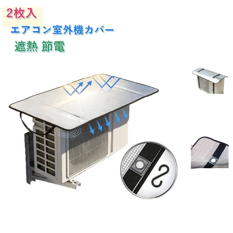 Rakuten - 【2枚入り】エアコン室外機カバー 遮熱シート アルミ マグネット式 強力磁石 シールド エアコン 室外機 日除け 遮熱シールド 遮熱パネル 日よけパネル 節電 効率UP 夏 暑さ対策 直射日光カット 簡単取付 外壁 室外機用 断熱 アルミシート