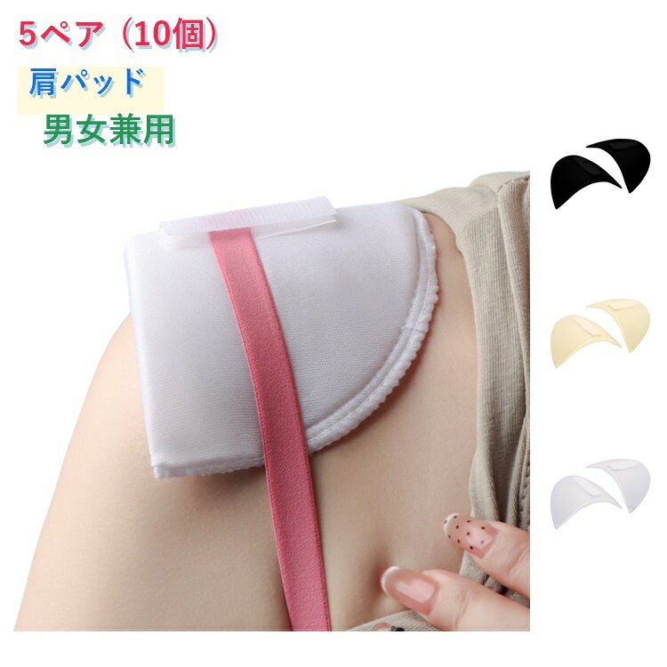 樂天商城 - 肩パッド 5ペア (10個) 1.5cm厚さの肩パッド ショルダーパッド 美肩パッド 男装 男女兼用 直角肩 肩サポーター なで肩 狭い肩 肩対策 滑り止め 落ちにくい フォーマルスーツ ジャケット 入学式 卒業式 肩上げ 補正 服貼り Tシャツ ワンピース