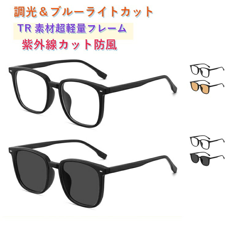 調光サングラス 度付き 度なし 調光レンズ レディース メンズ スクエア 超軽量フレーム UVカット 度入り 度あり 近視 遠視 乱視 度なし