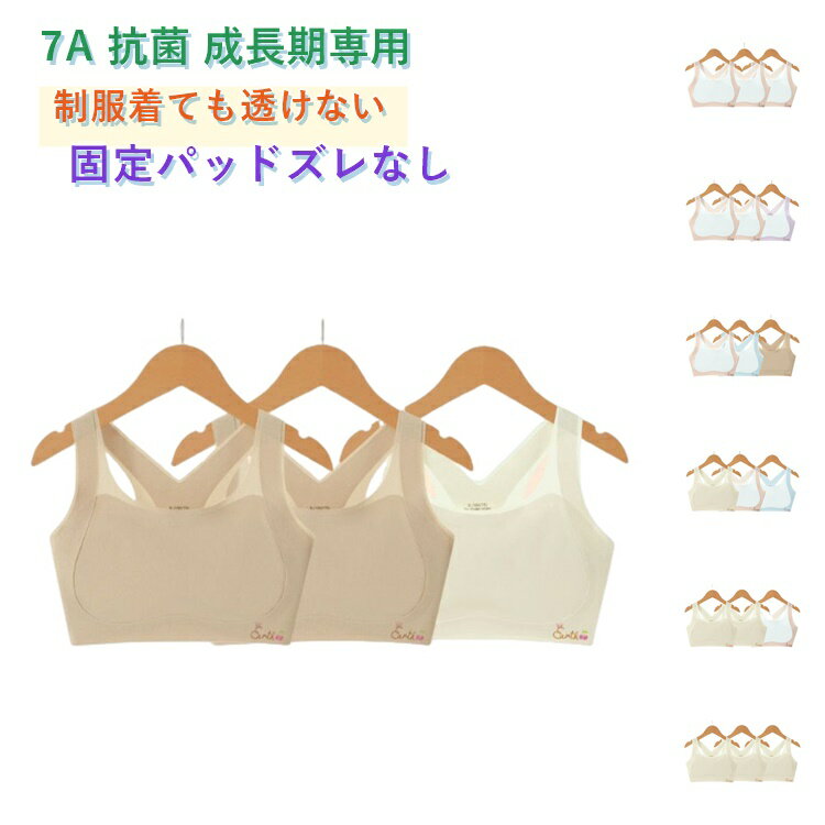 乐天商城 - 3枚セットキッズ キャミソールインナー 少女用 小学生用 発育期 成長期対応 ジュニアブラ 伸縮性 綿素材 日常下着 軽量 肌触り良い 女の子成長期キャミソール 小学生用透け防止ブラジャー 制服透けないキャミソールインナー