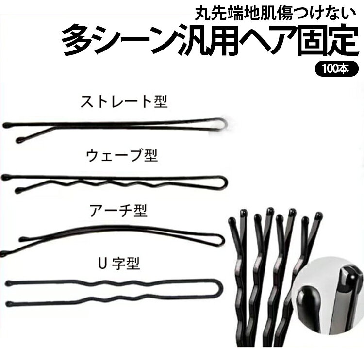クリップ両端が丸く加工されており、頭皮を引っ掻いたり挟んだりする心配がなく、子供でも安心して使えます。黒無地カラーでどんな髪色にも馴染み、前髪止め、サイド髪固定、メイク時の髪まとめ、浴衣・ヘアアレンジなど幅広いシーンで活用可能。滑り止め加工で動いてもズレにくく、長時間キープできます。大容量お得パックたっぷり入ったセットなので、家族や美容サロンで大量に使用する方におすすめ。品質管理を徹底し、安定した使い心地を保証いたします。使用シーンメイク時、日常ヘアアレンジ、体育・スポーツ、浴衣・お出かけ、美容サロンなど サイズ ストレート型100本入 Uクリップ100本入 アーチ100本入 ストレート型+Uクリップ各50本入 ストレート型+ウェーブ各50本入 ウェーブ+アーチ各50本入 サイズについての説明 フリーサイズ 素材 合金 色 ブラック 備考 ●サイズ詳細等の測り方はスタッフ間で統一、徹底はしておりますが、実寸は商品によって若干の誤差(1cm～3cm )がある場合がございますので、予めご了承ください。 ●製造ロットにより、細部形状の違いや、同色でも色味に多少の誤差が生じます。 ●パッケージは改良のため予告なく仕様を変更する場合があります。 ▼商品の色は、撮影時の光や、お客様のモニターの色具合などにより、実際の商品と異なる場合がございます。あらかじめ、ご了承ください。 ▼生地の特性上、やや匂いが強く感じられるものもございます。数日のご使用や陰干しなどで気になる匂いはほとんど感じられなくなります。 ▼同じ商品でも生産時期により形やサイズ、カラーに多少の誤差が生じる場合もございます。 ▼他店舗でも在庫を共有して販売をしている為、受注後欠品となる場合もございます。予め、ご了承お願い申し上げます。 ▼出荷前に全て検品を行っておりますが、万が一商品に不具合があった場合は、お問い合わせフォームまたはメールよりご連絡頂けます様お願い申し上げます。速やかに対応致しますのでご安心ください。