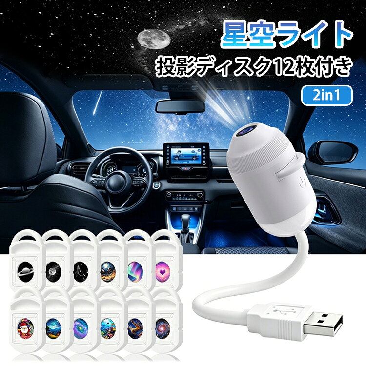 お部屋をやさしい星空で包み込む、2in1仕様の多機能ライトでございます。投影ディスク12枚付き。豊富なデザインにより、その日の気分やシーンに合わせて空間演出をお楽しみいただけます。フルスペクトルに近い、目にやさしい光を採用し、ベッドサイドの常夜灯としてはもちろん、天井一面に広がる星空プロジェクションとしてもお楽しみいただけます。ワンタッチで簡単にモード切替が可能です。おやすみ前のひとときや、お子様の寝かしつけ、夜間の授乳時の安心灯りとして幅広くご活用いただけるほか、大人のリラックスタイムや落ち着いた空間演出にも最適です。USB給電式で設置場所を選ばず、コンパクトなデザインが日々の暮らしにそっと寄り添い、心地よい夜の時間を演出いたします。天の川や月、土星、星雲、オーロラなど、多彩なデザインをご用意。ディスクの交換により、簡単に雰囲気を変えてお楽しみいただけます。着脱もスムーズに行えます。 サイズ 星空ライト サイズについての説明 電源：USB給電（DC 5V/1A） 消費電力：3W 明るさ：300ルーメン 調光・操作：タッチセンサー式（3段階切替：常夜灯／星空投影／消灯） 投影ディスク：交換式 サイズ:全長約21cm(本体部分:7cm、ケ一ブル部分:12cm) 素材 ABS + シリコン 色 ディスク12枚付き 備考 ●サイズ詳細等の測り方はスタッフ間で統一、徹底はしておりますが、実寸は商品によって若干の誤差(1cm～3cm )がある場合がございますので、予めご了承ください。 ●製造ロットにより、細部形状の違いや、同色でも色味に多少の誤差が生じます。 ●パッケージは改良のため予告なく仕様を変更する場合があります。 ▼商品の色は、撮影時の光や、お客様のモニターの色具合などにより、実際の商品と異なる場合がございます。あらかじめ、ご了承ください。 ▼生地の特性上、やや匂いが強く感じられるものもございます。数日のご使用や陰干しなどで気になる匂いはほとんど感じられなくなります。 ▼同じ商品でも生産時期により形やサイズ、カラーに多少の誤差が生じる場合もございます。 ▼他店舗でも在庫を共有して販売をしている為、受注後欠品となる場合もございます。予め、ご了承お願い申し上げます。 ▼出荷前に全て検品を行っておりますが、万が一商品に不具合があった場合は、お問い合わせフォームまたはメールよりご連絡頂けます様お願い申し上げます。速やかに対応致しますのでご安心ください。