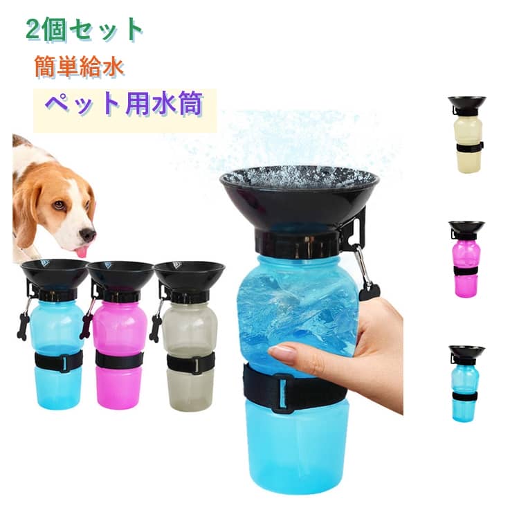 樂天商城 - 【2個セット】犬 水筒 散歩 水飲み ペット ウォーターボトル 給水器 給水ボトル 携帯 水入れ 皿付き ペット水筒 水飲み器 ボトル 犬用品 ペット用 皿 給水器ウォーターボトル 犬 お散歩グッズ ドライブ 車 ペット用品 ペット 猫 防災 災害 避難