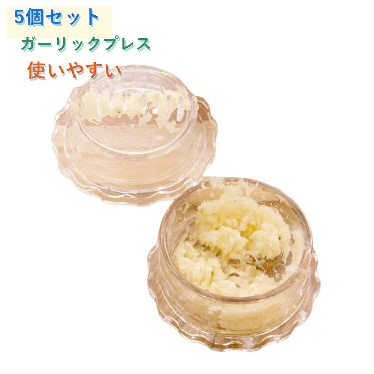 樂天商城 - 【5個セット】ガーリックプレス にんにく押し潰し器 みじん切り器 にんにくつぶし器 おろし器 ニンニクプレス キッチンツール 調理道具 手動 使いやすい 手軽 簡単 多機能 ナッツ しょうが ごま スパイス ハーブ 離乳食 幼児食 介護職 食洗機対応