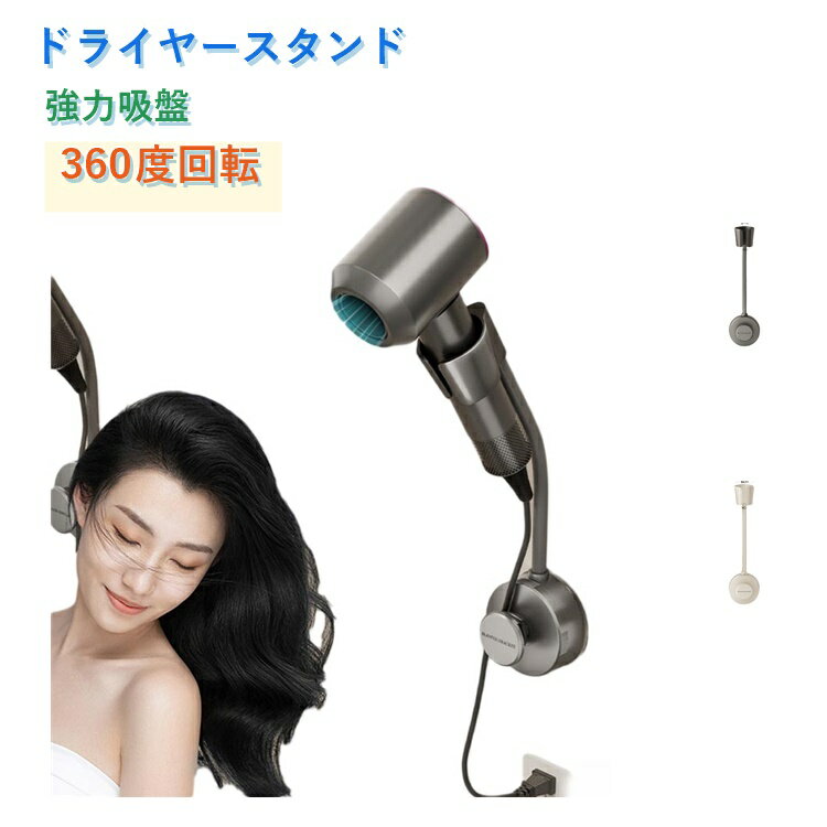 樂天商城 - ドライヤーハンガー 吸盤式 ドライヤースタンド ドライヤー 簡単取付 壁掛け 360角度自由に調整 ヘアドライヤーホルダー 省スペース ハンズフリー 穴あけ不要 浴室収納 置物 子ども 介護 強力吸盤式 壁掛け 収納ホルダー 洗面所 バスルーム 省スペース