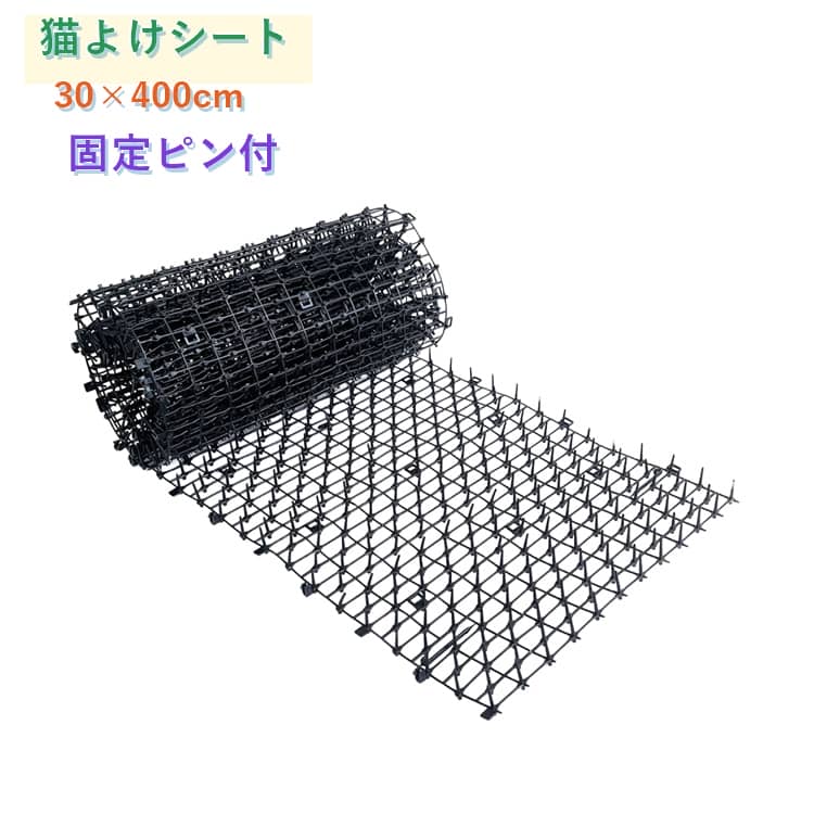 乐天商城 - 猫よけ シート 30×400cm 固定ピン付 ここダメ シート 巻 猫よけ グッズ 猫よけ 対策 ねこよけ ネコよけ マット グッズ トゲトゲ 野良猫 対策 害獣 侵入 防止 畑 庭 プランター 中 鳥よけ 猫避け グッズ イタズラ 防止 裁断自由