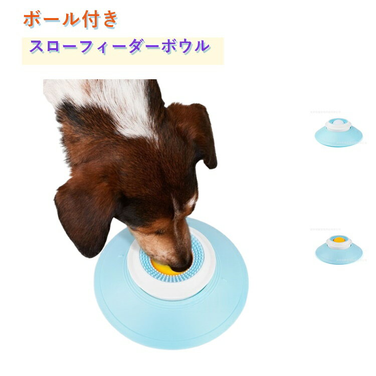 樂天商城 - 【送料無料】ペットボウル スローフィーダー ボール付き ころころプレート なめるだけ ウェットフード ボーンブロス ヨーグルト対応 滑り止め付き 猫・犬兼用 食べ過ぎ防止 知育おもちゃ 食いつきUP 楽しいごはんタイム