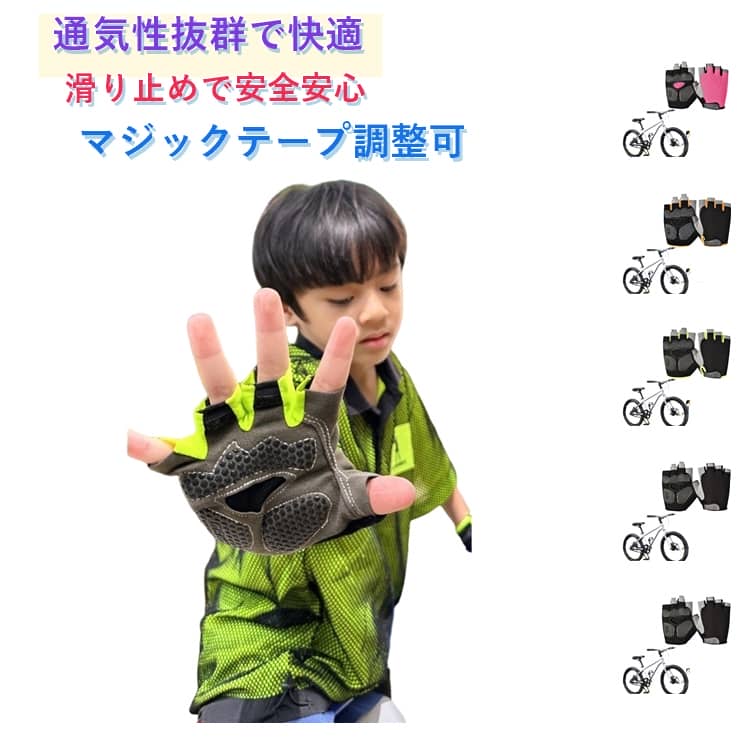 樂天商城 - キッズ 自転車手袋 子供 夏 サイクリンググローブ 小学生 ジュニア 指切り メッシュ ハーフフィンガー グローブ 男の子 女の子 3-14歳 通気性 薄手 滑り止め 半指手袋 スポーツ スポーツグローブ アウトドア ウトドア クライミング サイクリング運動用