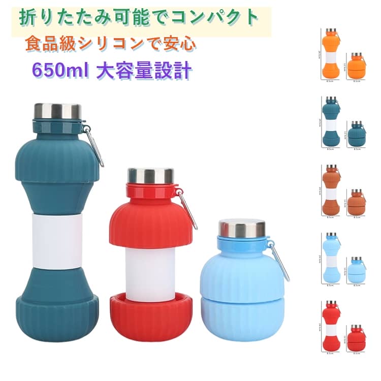 乐天商城 - ウォーターダンベル 伸縮する水筒 スポーツ ダンベル シリコン 水筒 ボトル ストロー シリコン スポーツ 携帯 ソフト 軽量 シリコン コップ 伸縮コップ 650ml カラビナ付き キャンプ アウトドア