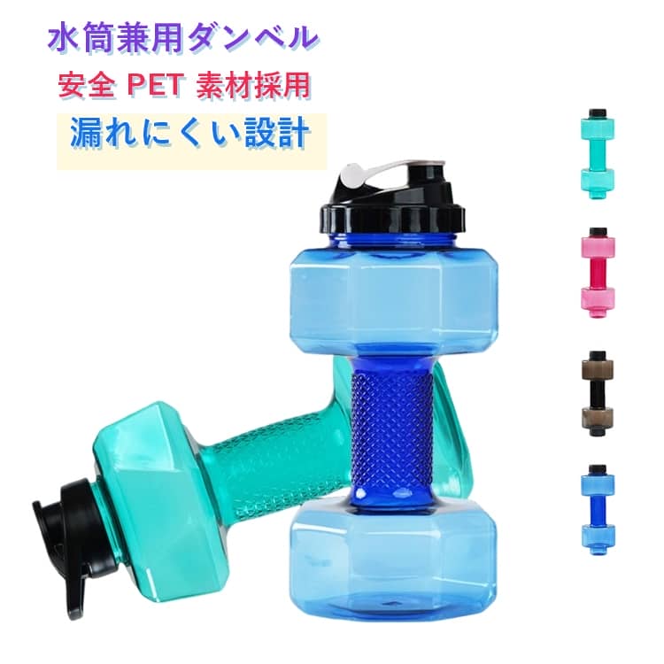 乐天商城 - 携帯式ダンベル 2個セットダンベル ウォーターダンベル 550ml 重り 水量調節可能 筋トレ 運動不足解消 ボディービル 引き締め トレーニング 男性 女性 初心者 家トレ 二の腕 学生寮・旅行・自宅トレーニング用