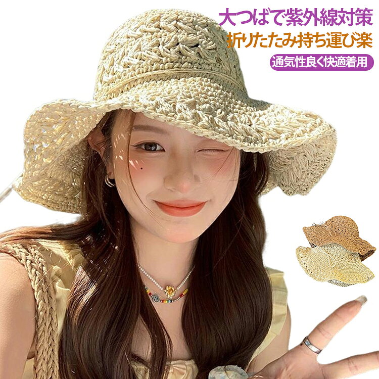 夏の海辺やお出かけにぴったりな、手編み透かしデザインの麦わら帽子です。大きなつばが紫外線をしっかりカットし、日差しからお肌を守ります。折りたたみ可能なので、カバンにコンパクトに収納でき、持ち運びも楽々。通気性に優れ、夏の暑い日でも蒸れにくく快適に着用できます。丸いシルエットが顔の形を選ばず、どんなコーデにも馴染みやすい、シンプルで使いやすいデザインです。 サイズ M（56～58CM） サイズについての説明 M（56～58CM） 素材 草 色 ベージュ ブラウン 備考 ●サイズ詳細等の測り方はスタッフ間で統一、徹底はしておりますが、実寸は商品によって若干の誤差(1cm～3cm )がある場合がございますので、予めご了承ください。 ●製造ロットにより、細部形状の違いや、同色でも色味に多少の誤差が生じます。 ●パッケージは改良のため予告なく仕様を変更する場合があります。 ▼商品の色は、撮影時の光や、お客様のモニターの色具合などにより、実際の商品と異なる場合がございます。あらかじめ、ご了承ください。 ▼生地の特性上、やや匂いが強く感じられるものもございます。数日のご使用や陰干しなどで気になる匂いはほとんど感じられなくなります。 ▼同じ商品でも生産時期により形やサイズ、カラーに多少の誤差が生じる場合もございます。 ▼他店舗でも在庫を共有して販売をしている為、受注後欠品となる場合もございます。予め、ご了承お願い申し上げます。 ▼出荷前に全て検品を行っておりますが、万が一商品に不具合があった場合は、お問い合わせフォームまたはメールよりご連絡頂けます様お願い申し上げます。速やかに対応致しますのでご安心ください。