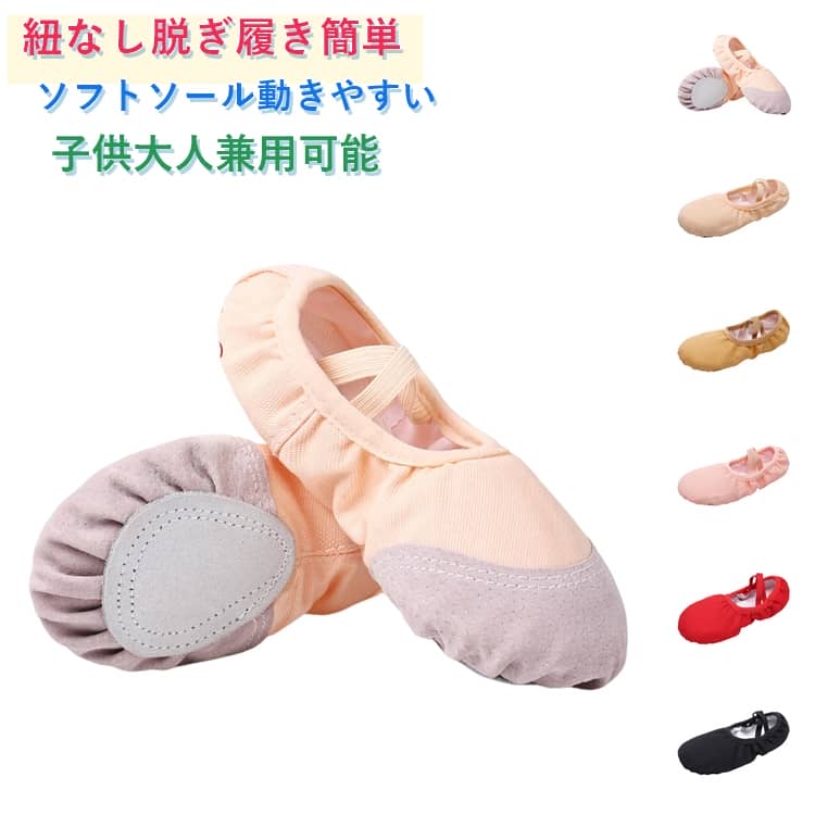 乐天商城 - バレエシューズ 子供 大人 キッズ ジュニア レディース 練習用 スプリットソール 布製 キャンバス ダンスシューズ 発表会 レッスン 練習 発表会 履きやすい 布製 メール便