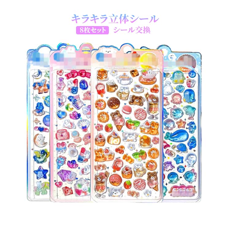 樂天商城 - ステッカー つやつや 立体シール 全4種 8枚セット シール ぷっくりシール DIY キラキラ 立体 ご褒美シール キャラクター ぷくぷくシール かわいい 可愛い ぷっくりシール 平成レトロ DIY用 日記帳用 装飾用 全4種 小学生 男の子 光沢 子供 大人