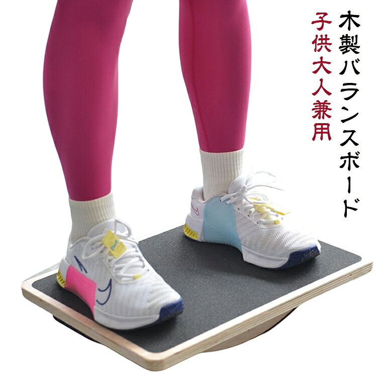 半畳ほどのスペースさえあれば、室内がどこでもトレーニングコーナーに早変わり。バランスボードは、あえて不安定な状態でバランスを保ち、体幹やインナーマッスルを鍛えるトレーニングツールです。普段あまり運動をされない方やご年配の初心者さんには、スタンドが2つ付いている、こちらの商品がおすすめ！縦にして乗ると前後の揺れ。横にして乗ると左右の揺れで、筋肉を刺激することができます。まずは比較的バランスの取りやすい縦乗りから始め、慣れてきたら横乗りに挑戦してみてください。●丈夫な木製素材。本体は、ぬくもりが感じられる木製を採用しました。プラスチック製に比べて割れにくく、丈夫でしっかりとした作りになっています。背面には保護パットが付いており、トレーニング中の音や、床の損傷を軽減してくれます。●耐荷重は約120kg。頑丈で耐久性も抜群なので、お子様からお年寄りまで安心してお使い頂けます。●汗をかいても滑りにくい。表面にはスケートボードにも使われているデッキテープで滑り止め加工がされています。ボードの上に立って行うスクワットや、肘をついて行うプランク・腕立てなどザラザラした滑り止めがあるおかげで、汗で濡れても滑りにくく安心です。●軽量で持ち運びも楽々。重さは約1.8kgと軽量なので、女性やお年寄りも、使いたい場所にどこへでも持ち運べます。 サイズ 木製 サイズについての説明 40＊30＊8cm ※サイズ表の実寸法は商品によって1-3cm程度の誤差がある場合がございます。 素材 木製 色 ブラック 備考 ●サイズ詳細等の測り方はスタッフ間で統一、徹底はしておりますが、実寸は商品によって若干の誤差(1cm～3cm )がある場合がございますので、予めご了承ください。 ●製造ロットにより、細部形状の違いや、同色でも色味に多少の誤差が生じます。 ●パッケージは改良のため予告なく仕様を変更する場合があります。 ▼商品の色は、撮影時の光や、お客様のモニターの色具合などにより、実際の商品と異なる場合がございます。あらかじめ、ご了承ください。 ▼生地の特性上、やや匂いが強く感じられるものもございます。数日のご使用や陰干しなどで気になる匂いはほとんど感じられなくなります。 ▼同じ商品でも生産時期により形やサイズ、カラーに多少の誤差が生じる場合もございます。 ▼他店舗でも在庫を共有して販売をしている為、受注後欠品となる場合もございます。予め、ご了承お願い申し上げます。 ▼出荷前に全て検品を行っておりますが、万が一商品に不具合があった場合は、お問い合わせフォームまたはメールよりご連絡頂けます様お願い申し上げます。速やかに対応致しますのでご安心ください。