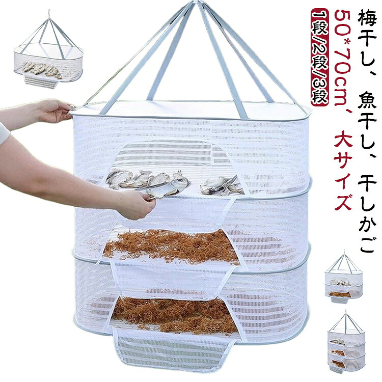 干し網 干物 ほしかご 干しかご 2段 魚 洗える 野菜 乾燥 虫除け 大 折り畳み 干し...