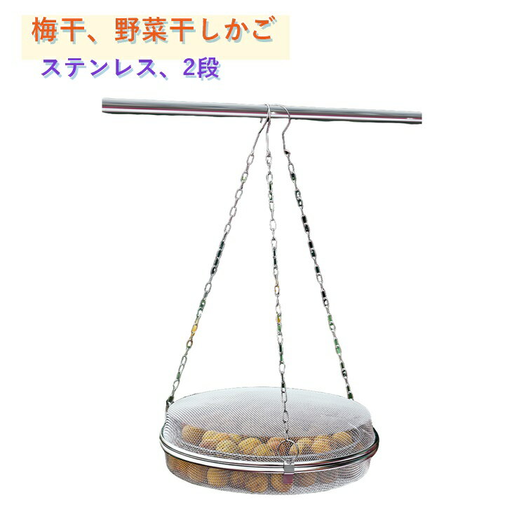 乾燥野菜 天日干し 虫除け 干物 ステンレス ほしかご 2段 梅干し 干しかご 乾物 頑丈 一夜干し 野菜 干しかご ドライフードメーカー ドライフルーツ 野菜乾燥機 干しざる ドライネット 乾物ネット 梅干 干し野菜 フルーツ 吊るせる メッシュ干しかご