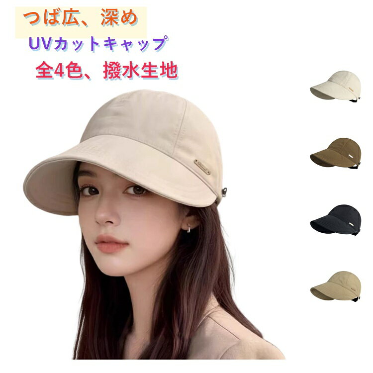 樂天商城 - 帽子 日よけ 夏用 紫外線カット つば広 キャップ 深め レディース おしゃれ つば広め 帽子 小顔効果 運動会 アウトドア 自転車 日焼け防止 キャスケット 頭囲サイズ調節 折りたたみ 日常通勤 無地 UVカット 飛ばない 花見 春夏 旅 アウトドア
