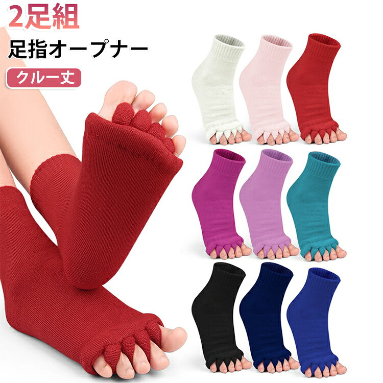【足指をしっかり開く！外反母趾対策5本指ソックス】足指をやさしく広げてリラックスできる、5本指タイプの足指オープナーソックス2足セットです。靴の中で縮こまりがちな足指を自然に広げることで、足元を快適にサポート。自宅でのリラックスタイムや就寝前のフットケア、デスクワーク後のリフレッシュにもおすすめです。柔らかく肌あたりの良い素材を使用し、長時間着用しても快適な履き心地。通気性にも優れているため蒸れにくく、季節を問わずご使用いただけます。クルー丈デザインで足首までやさしくカバーし、日常使いしやすいシンプルなデザイン。2足組なので洗い替えにも便利です。 サイズ 2足セット サイズについての説明 フリーサイズ 素材 コットン・ポリエステル 色 01 02 03 04 05 06 07 08 09 備考 ●サイズ詳細等の測り方はスタッフ間で統一、徹底はしておりますが、実寸は商品によって若干の誤差(1cm〜3cm )がある場合がございますので、予めご了承ください。 ●商品の色は、撮影時の光や、お客様のモニターの色具合などにより、実際の商品と異なる場合がございます。あらかじめ、ご了承ください。 ●製品によっては、生地の特性上、洗濯時に縮む場合がございますので洗濯時はご注意下さいませ。 ▼色味の強い製品によっては他の衣類などに色移りする場合もございますので、速やかに（脱水、乾燥等）するようにお願いいたします。 ▼生地によっては摩擦や汗、雨などで濡れた時は、他の製品に移染する恐れがございますので、着用の際はご注意下さい。 ▼生地の特性上、やや匂いが強く感じられるものもございます。数日のご使用や陰干しなどで気になる匂いはほとんど感じられなくなります。