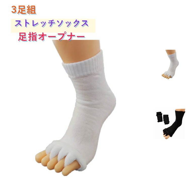 樂天商城 - 3足組 ストレッチソックス 足指オープナー くつ下 靴下 足指 ストレッチ 足指オープナー サポーター ソックス ルームソックス つまさき 爪先 マッサージ 5本指ソックス レディース メンズ 広げる グッズ 室内 室外女子 女性 男女兼用