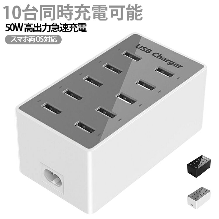 10 ポート搭載の USB 充電器です。スマホやタブレットなど、最大 10 台の機器を同時に充電可能。50W 高出力で、急速充電に対応します。iPhone・Android 両方に対応し、家庭でもオフィスでも使えます。LED インジケーター付きで充電状態が一目でわかり、過電流保護機能で安心です。コンパクト設計でデスクをスッキリ保ち、ケーブル 1.5m 付きで使いやすさも抜群です。 サイズ 10ポート（電源ケーブル1.5m） サイズについての説明 製品出力：50W電源ケーブル長：1.5m製品サイズ：115×63×50mm 素材 プラスチック 色 ホワイト ブラック 備考 ●製造ロットにより、細部形状の違いや、同色でも色味に多少の誤差が生じます。 ●パッケージは改良のため予告なく仕様を変更する場合があります。 ●出荷前に全て検品を行っておりますが、万が一商品に不具合があった場合は、お問い合わせフォームまたはメールよりご連絡頂けます様お願い申し上げます。速やかに対応致しますのでご安心ください。 ▼商品の色は、撮影時の光や、お客様のモニターの色具合などにより、実際の商品と異なる場合がございます。あらかじめ、ご了承ください。 ▼同じ商品でも生産時期により形やサイズ、カラーに多少の誤差が生じる場合もございます。 ▼他店舗でも在庫を共有して販売をしている為、受注後欠品となる場合もございます。予め、ご了承お願い申し上げます。 ▼サイズ詳細等の測り方はスタッフ間で統一、徹底はしておりますが、実寸は商品によって若干の誤差(1cm～3cm )がある場合がございますので、予めご了承ください。