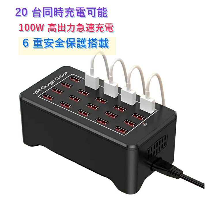 20 ポート搭載の多機能 USB 充電器です。1 台で最大 20 台のスマホやタブレットを同時に充電可能。100W 高出力設計で、同時充電でも減速せずスムーズに充電できます。5V-20A の高出力で、各ポート最大 2.4A に対応。iPhone・Android 両 OS に対応し、家庭・オフィス・スタジオなど多用途で活躍します。放熱設計と 6 重安全保護機能を搭載。過電流・過充電を防止し、一晩中充電しても安心です。PWM 電源管理チップ内蔵で、バッテリーに優しく、長持ちさせます。コンパクト設計でコンセントを占領せず、デスク周りをスッキリ整理できます。 サイズ 20ポート サイズについての説明 20個 USBポート総電流：20A総出力：100Wサイズ：148×78×58mmUSBポート出力：2.4A(MAX) 素材 プラスチック 色 写真色 備考 ●製造ロットにより、細部形状の違いや、同色でも色味に多少の誤差が生じます。 ●パッケージは改良のため予告なく仕様を変更する場合があります。 ●出荷前に全て検品を行っておりますが、万が一商品に不具合があった場合は、お問い合わせフォームまたはメールよりご連絡頂けます様お願い申し上げます。速やかに対応致しますのでご安心ください。 ▼商品の色は、撮影時の光や、お客様のモニターの色具合などにより、実際の商品と異なる場合がございます。あらかじめ、ご了承ください。 ▼同じ商品でも生産時期により形やサイズ、カラーに多少の誤差が生じる場合もございます。 ▼他店舗でも在庫を共有して販売をしている為、受注後欠品となる場合もございます。予め、ご了承お願い申し上げます。 ▼サイズ詳細等の測り方はスタッフ間で統一、徹底はしておりますが、実寸は商品によって若干の誤差(1cm～3cm )がある場合がございますので、予めご了承ください。
