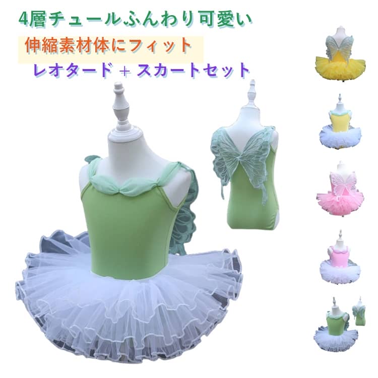 樂天商城 - 2点セット キッズ 子供バレエレオタード 袖なしレオタード バレエ用品 女の子バレエウェア キッズ 蝶 レオタード ノースリーブ スカート選択可 発表会 ダンス稽古 新体操 レッスン着 ダンス衣装 ダンスウェア ダンス教室 ダンスコンクール オーディション