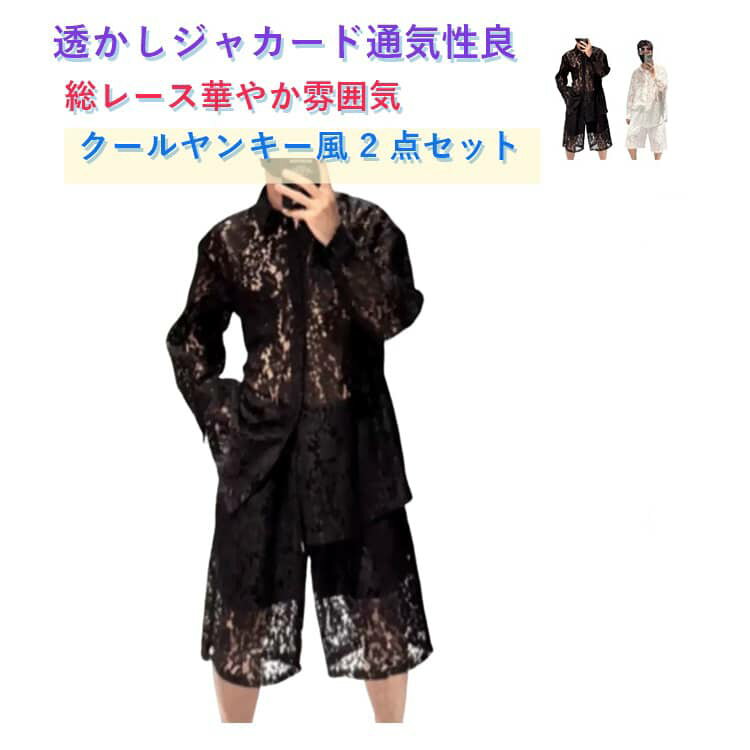 樂天商城 - 2点セット・セットアップ 夏メンズ男性 長袖シャツ 総レース 透け感有 白黒 レトロ柄 舞台ステージ演出用 ダンス服 撮影学園祭文化祭ダンス向け ハロウィンカラオケイベント用 長袖シャツ+ショーツ 2点セット 肌に優しい素材 華麗 演出効果豊か 雰囲気出し最適