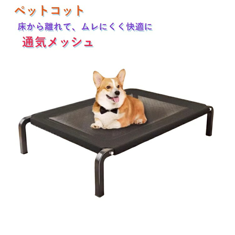 樂天商城 - ペットコット 高床 ペットベッド 犬ベッド ドッグコット 大型犬 組み立て簡単 脚付き 丈夫 壊れない メッシュ 丈夫 洗える 無地 ペットベッド 中小型犬 犬猫兼用 犬用 長持ち 通気性