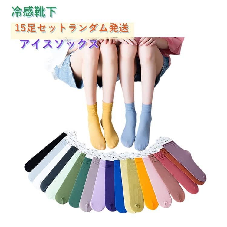 樂天商城 - 抗菌・防臭 アイスソックス 【15足セット】 パンプス レディース ひんやりソックス 吸湿 靴下 爽やか夏ソックス ジュニア 接触冷感 学生靴下 クルーソックス 無地 薄手 【15足セット】 くつ下 ゆったり 目立つ 夏用靴下 涼しい靴下 通気性抜群