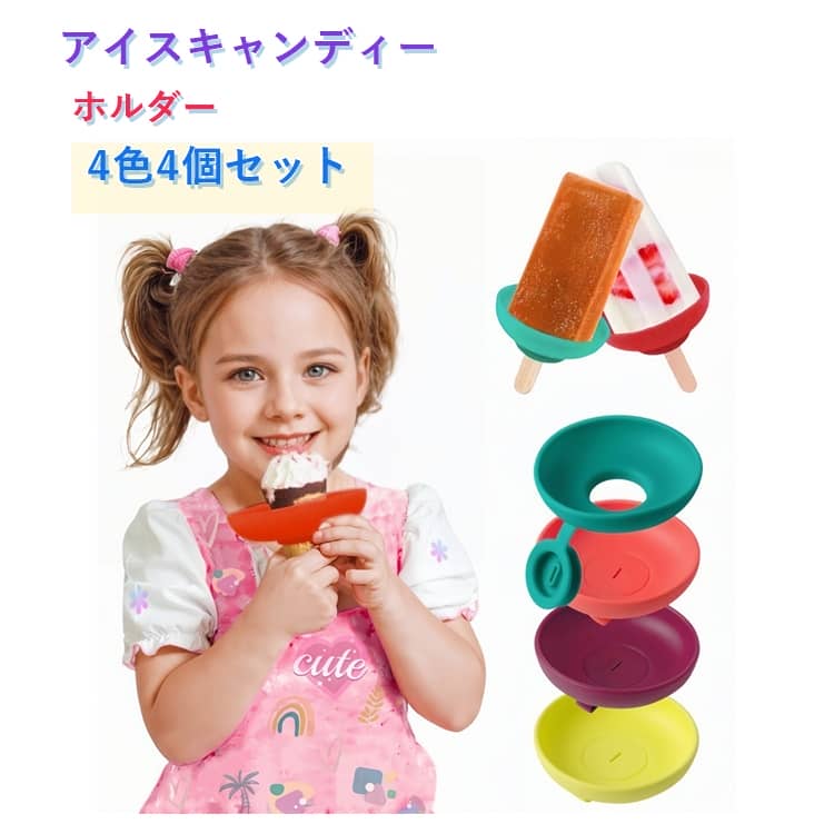 樂天商城 - 【4個セット】子供用アイスキャンディーホルダー 【4個セット】子供用アイスキャンディーホルダー 垂れない シリコン製アイスクリームホルダー お子様の誕生日や夏のパーティーに最適 散らからないアイスキャンディーキャッチャー シリコン製アイスキャンディースタンド