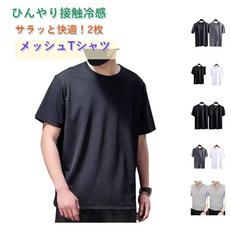 樂天商城 - 半袖 メンズ 肌着 吸汗速乾 防滴 2枚セット 接触冷感 Tシャツ ドライ 夏 軽量 メッシュ編み 無地 カットソー 通気性 2枚セット ストレッチ 快適 薄手 インナー 涼しい クルーネック Tシャツ ゆったり 大きいサイズ 敬老の日 父の日