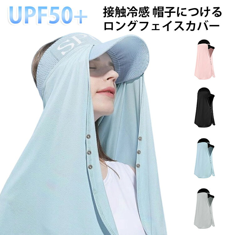 帽子に後付け！UVカットフェイスカバー紫外線対策バッチリのUPF50+！長めのつくり＋前面には便利なボタン付きで、目元を残して肩から上をしっかりカバー◎接触冷感素材でひんやりとした肌触り吸水速乾に優れているので、汗をかいてもべたつきにくい！お手持ちの帽子に被せるだけのらくらく装着！夏場のスポーツやアウトドアシーン、デイリー使いまで幅広く活躍してくれます♪ サイズ F サイズについての説明 サイズ：縦42cm 横53cm 頭周り62cm※サイズ計測には誤差が生じます。 素材 ナイロン ポリウレタン ポリエステル 色 ライトグレー ブルー ブラック ピンク 備考 ●サイズ詳細等の測り方はスタッフ間で統一、徹底はしておりますが、実寸は商品によって若干の誤差(1cm～3cm )がある場合がございますので、予めご了承ください。 ●製造ロットにより、細部形状の違いや、同色でも色味に多少の誤差が生じます。 ●パッケージは改良のため予告なく仕様を変更する場合があります。 ▼商品の色は、撮影時の光や、お客様のモニターの色具合などにより、実際の商品と異なる場合がございます。あらかじめ、ご了承ください。 ▼生地の特性上、やや匂いが強く感じられるものもございます。数日のご使用や陰干しなどで気になる匂いはほとんど感じられなくなります。 ▼同じ商品でも生産時期により形やサイズ、カラーに多少の誤差が生じる場合もございます。 ▼他店舗でも在庫を共有して販売をしている為、受注後欠品となる場合もございます。予め、ご了承お願い申し上げます。 ▼出荷前に全て検品を行っておりますが、万が一商品に不具合があった場合は、お問い合わせフォームまたはメールよりご連絡頂けます様お願い申し上げます。速やかに対応致しますのでご安心ください。